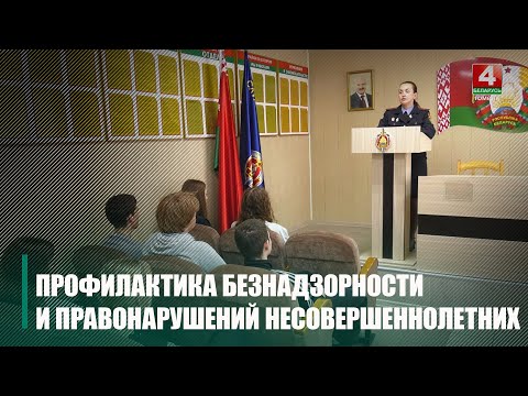 Алкаголь, наркотыкі і хуліганства: прафілактыка безнагляднасці і правапарушэнняў сярод непаўналетніх праводзіцца на Гомельшчыне видео