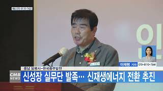 [0425 CMB 5시뉴스] 충남 보령시 한국중부발전, 신성장 실무단 발족... 신재생에너지 전환 추진