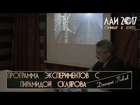 Дмитрий Павлов: Эксперименты с Пирамидой им. Склярова
