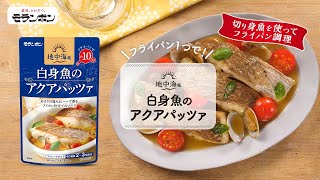 地中海風 白身魚のアクアパッツァ