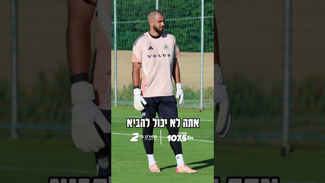 "ירמקוב יהיה השוער הראשון. נקודה."