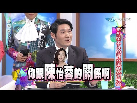2015.03.04康熙來了 整形變美真的可以逆轉人生嗎?!
