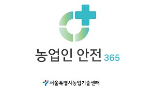 2025년 농업인 안전365 캠페인 썸네일