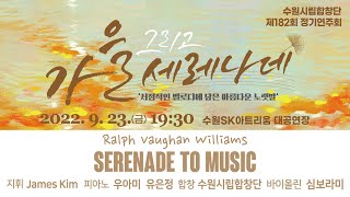 Serenade to Music(음악에의 세레나데) / Ralph Vaughan Williams - 수원시립합창단(Suwon City Chorale)