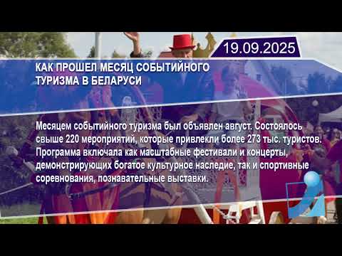 Новостная лента Телеканала Интекс 19.09.25.