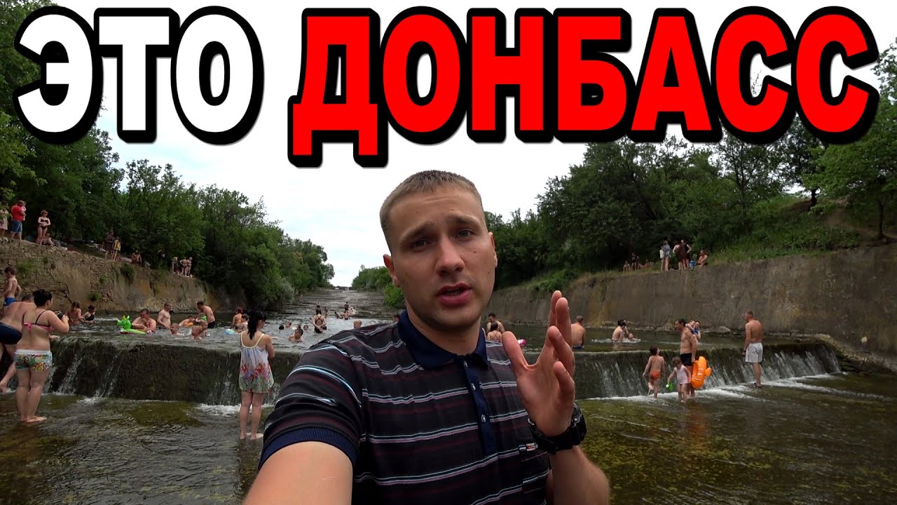 Курорты Донбасса. Отдых и как живут люди в сёлах. Дорога Донецк