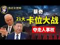 鲁社长：蔡奇夺取21大组织权，陈希降级副厅待遇背后的中组部大洗牌｜蔡奇和王小洪为什么关系这么好