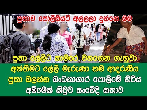 Putha-පොලීසියට් අල්ලලා දුන්නෙ මම-පුතා ලේලිට කාමරෙ වහගෙන ගැහුවා අන්තිමට ලේලි මැරුණා