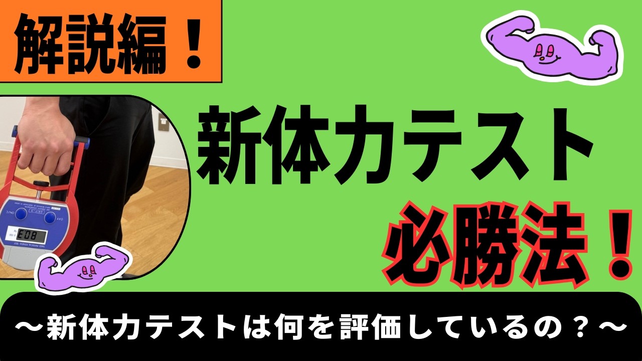 新体力テスト必勝法【解説編】