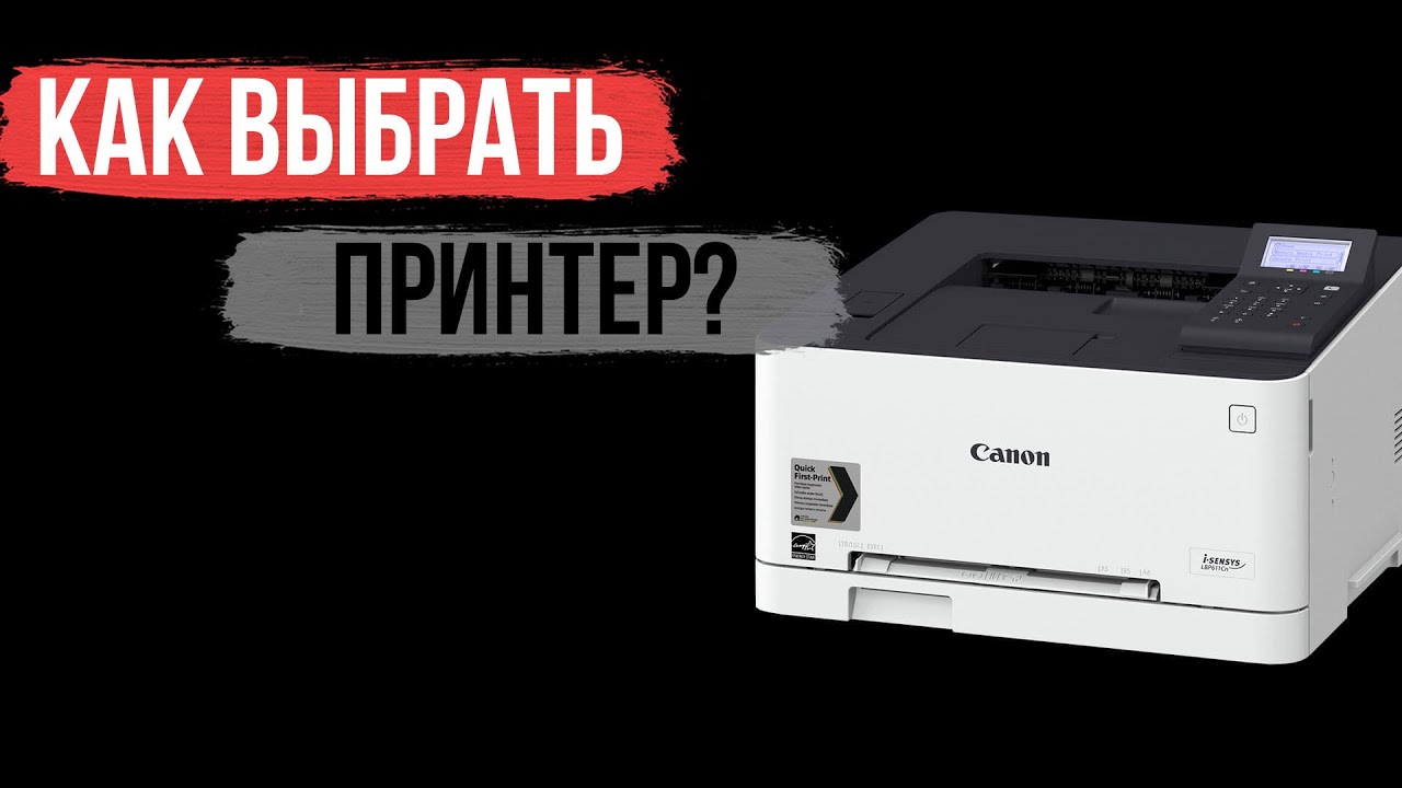 Как выбрать принтер?