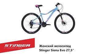 Женский велосипед Stinger Siena Evo 27,5"