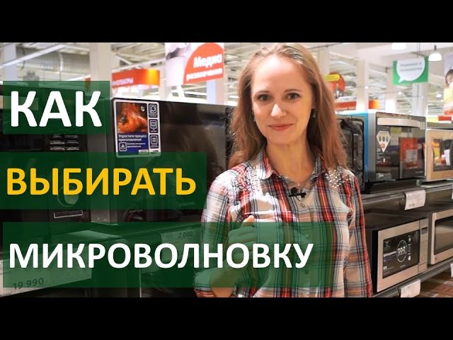 Как выбирать микроволновку | Technocontrol