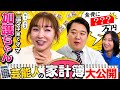 【暴露】ラランドニシダと加護亜依のお財布事情がヤバ過ぎた！芸能人の家計簿を大公開！