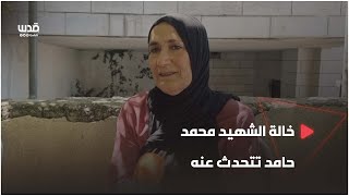 خالة الشهيد محمد حامد من سلواد تتحدث عنه في يوم تشييعه بعد تسليم جثمانه من الاحتلال خالة الشهيد محمد حامد من سلواد تتحدث عنه في يوم تشييعه بعد تسليم جثمانه من الاحتلال