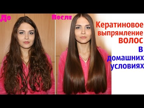 Выпрямление волос в домашних условиях кератином Выпрямление волос в домашних условиях кератином