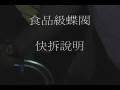 videos de NE-50麻辣鍋料槽蝶閥洩料說明