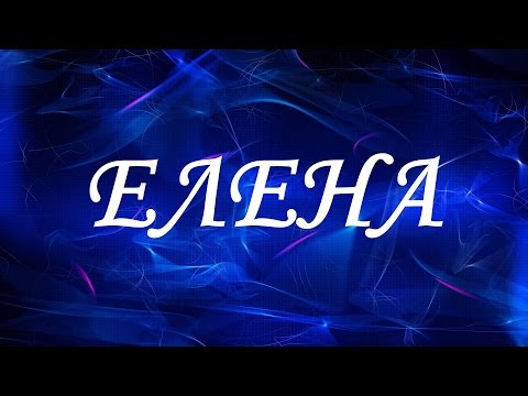 Имя Елена