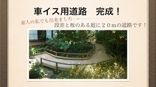 車イス道路を庭へ作成!