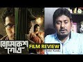 Byomkesh Gwotro Bengali Movie Review Abir Chatterjee - Arindam Sil - Rahul Sarkar - Sohini Sarkar