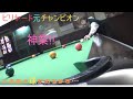 アメリカンビリヤード 全日本チャンピオン