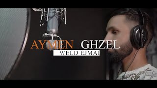 ايمن غزال - Aymen Ghzel - Weld jmal- ول�