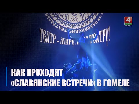 «Славянские встречи» распахнули свои двери в Гомеле видео
