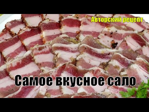 Вкуснейший рецепт, как вкусно засолить сало дома