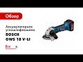 Отзывы о аккумуляторной углошлифмашине Bosch GWS 18 V-LI 0.601.93A.30K1