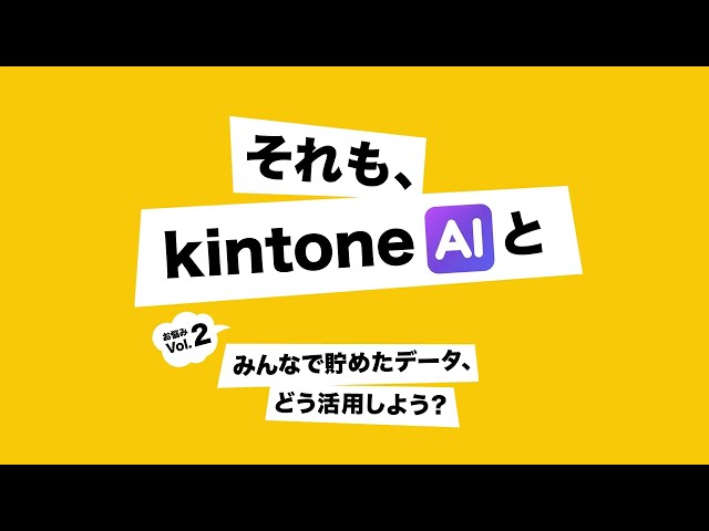 お悩みVol.2 みんなで貯めたデータ、どう活用しよう？