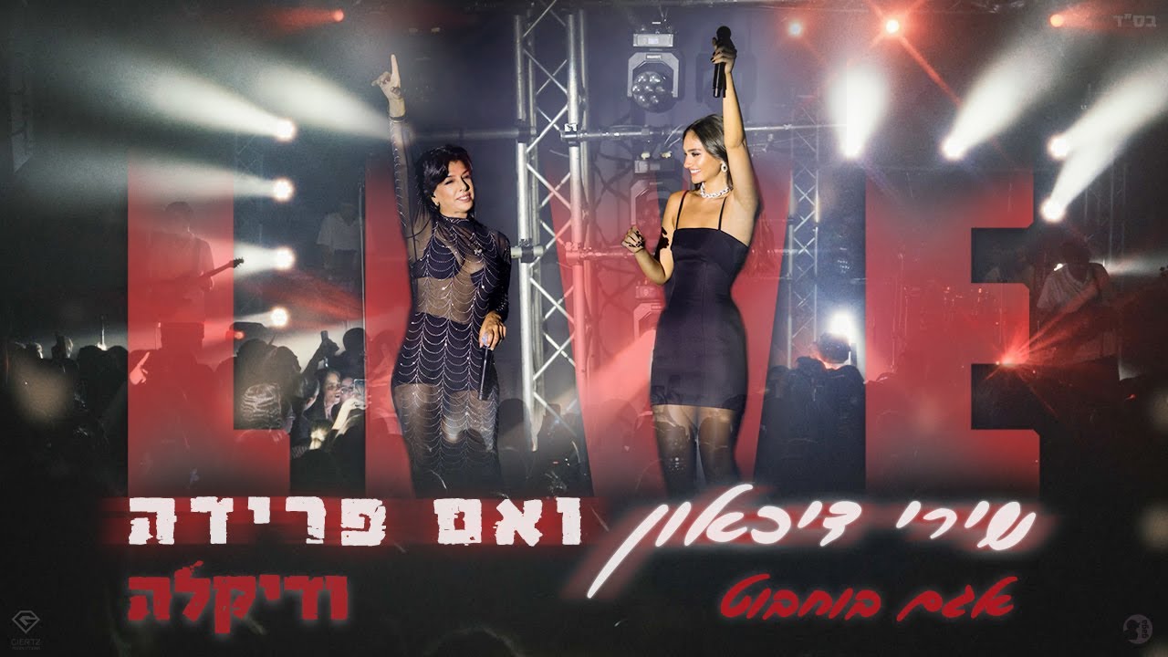 אגם בוחבוט ודיקלה – שירי דיכאון & ואם פרידה לייב