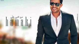 محمد حماقى أحلى الناس | Mohamed Hamaki Ahla Elnas