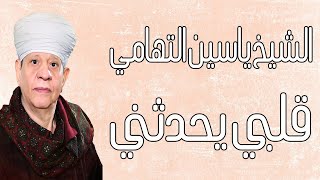 الشيخ ياسين التهامي - قلبي يحدثني - سيدنا الطوابي 2014 Yassin El Tohamy