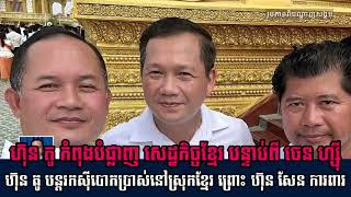 Khmer News - ហ៊ុន តូ កំពុង.....