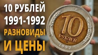 10 рублей 1991 ГКЧП, Самые редкие биметаллические монеты, разновиды и цены