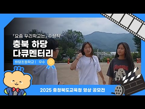 충북 하당 다큐멘터리 l 2025 SNS 영상공모전 수상작 이미지
