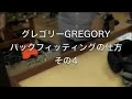 �O���S���[GREGORY�p�b�N�t�B�b�e�B���O4 