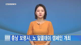 [0609 CMB 5시뉴스] 충남 보령시, 노 알콜데이 캠페인 개최