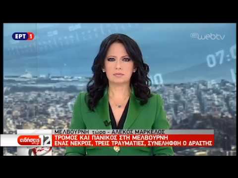 Ένας νεκρός και τραυματίες από επίθεση με μαχαίρι σε εμπορικό κέντρο της Μελβούρνης | 9/11/18 | ΕΡΤ