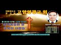 주일 고양영광교회 예배 설교 심재문 …