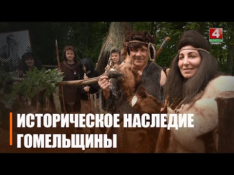 Біўні калінкавіцкага маманта, старажытны манастыр і многае іншае. Паглядзелі, што прапануе Гомельшчына-турыстычная видео