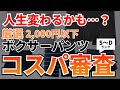 【人生変わるかも？】2000円以下で買える！おすすめボクサーパンツ計5点をコスパ審査！