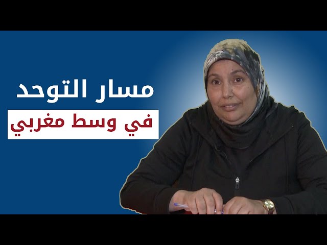مسار التوحد في وسط مغربي (الحلقة 1)