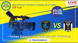 Чемпіонат України 2023/2024. Група 2. Титан – Нафтовик. 25.05.2024