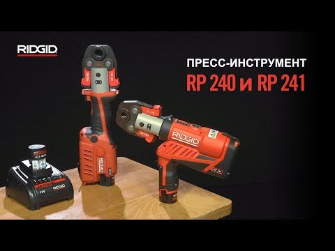 Пресс-инструмент RIDGID RP 240 и RP 241