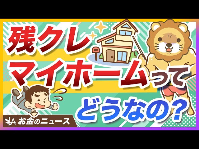 両学長『残クレマイホームは絶対にオススメしない』