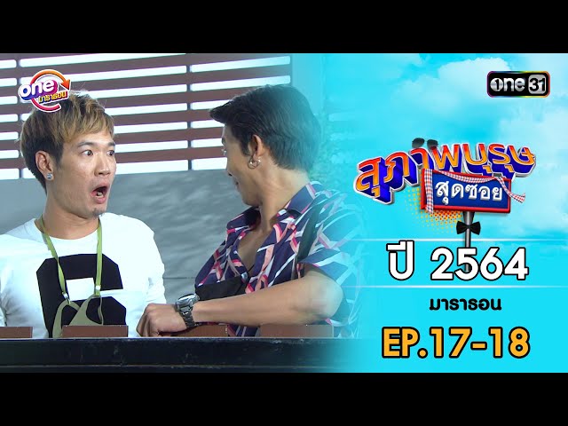 สุภาพบุรุษสุดซอย ปี 2564 EP.17-18 ดูกันแบบยาวๆ | oneมาราธอน | one31