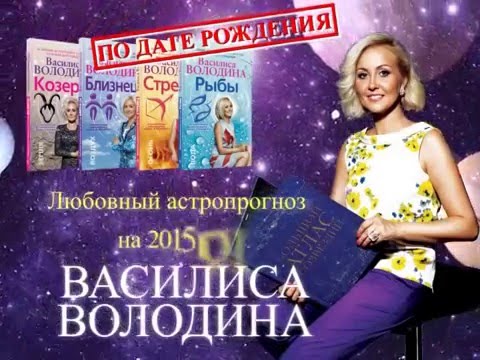 Прогноз для девы на 2018 от василисы володиной Прогноз для девы на 2018 от василисы володиной
