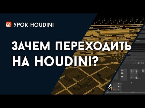 Зачем переходить на Houdini?