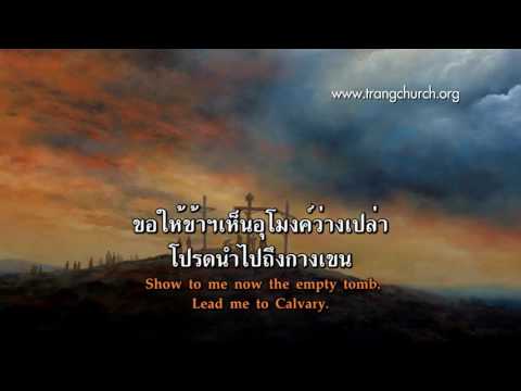 โปรดนำไปถึงกางเขน