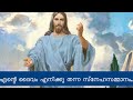 Download The GiOf Love My God Gave Me Christian Devotional Song Ente Dhaivam Eniku Thanna Mp3 Song